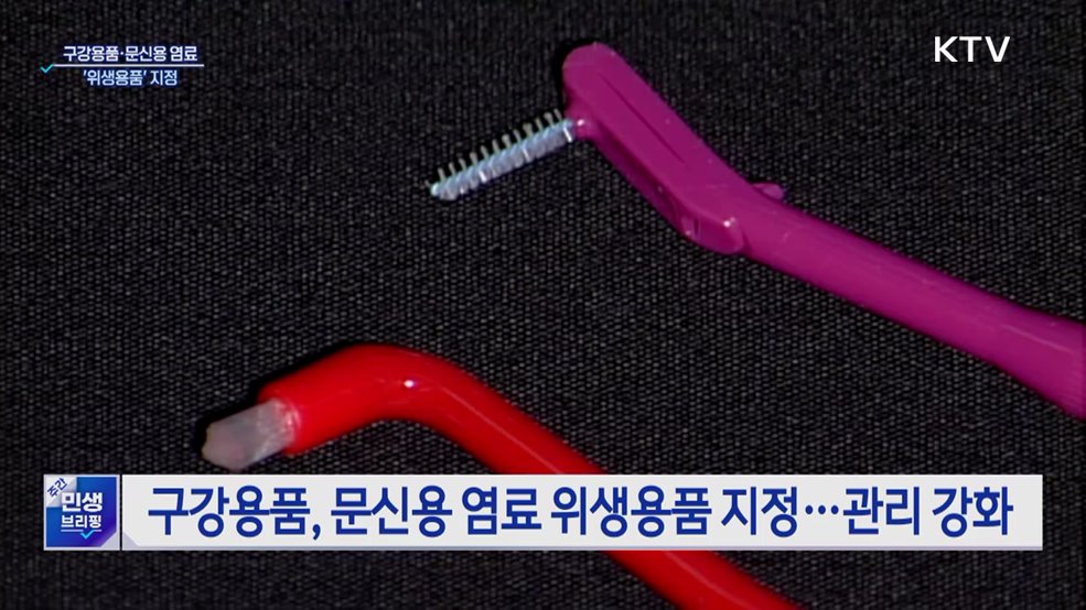 칫솔·문신용 염료 &#39;위생용품&#39; 지정···안전관리 강화