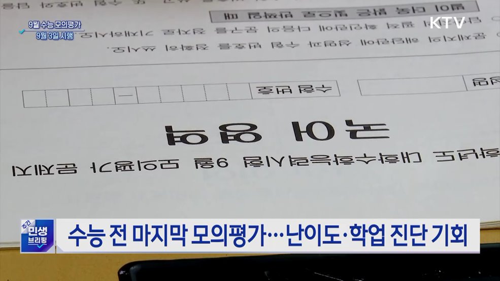 9월 수능 모의평가 9월 3일 시행···&#34;적정 난이도 유지&#34;