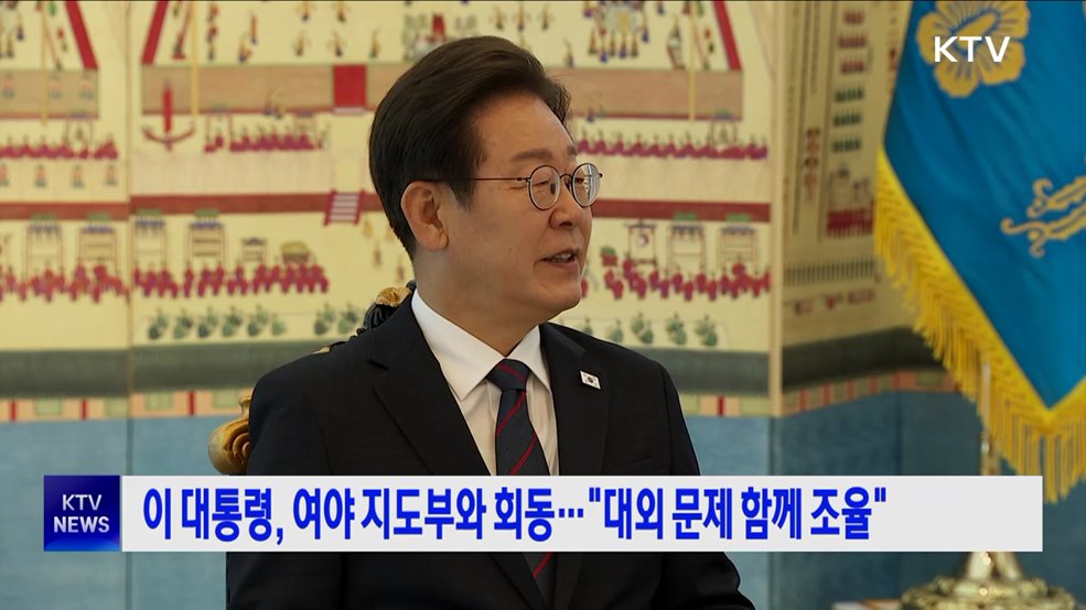 이 대통령, 여야 지도부와 회동···&#34;대외 문제 함께 조율&#34;