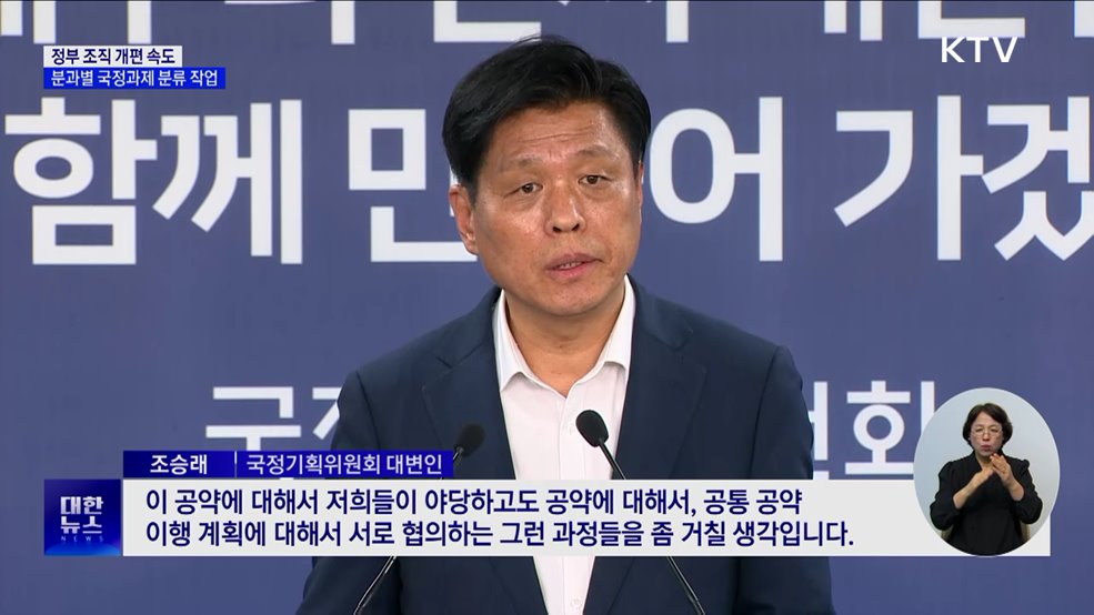 정부 조직 개편 속도···분과별 국정과제 분류 작업