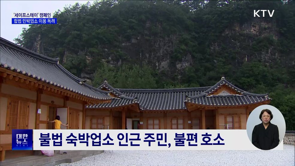 &#34;숙박은 합법 업소에서&#34;···&#39;세이프스테이&#39; 캠페인 추진