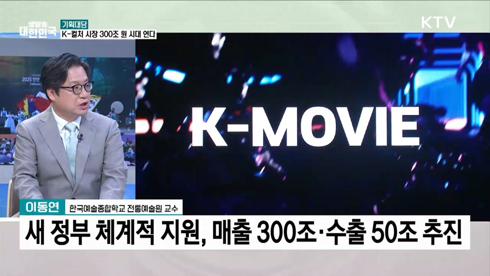 'K-컬처 300조 원 시대' 문화강국 도약 방안은?