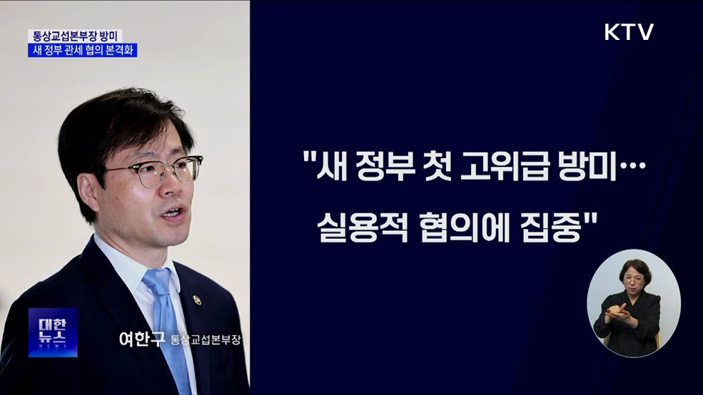 여한구 통상교섭본부장 방미···&#34;실용적 관세 협의&#34;