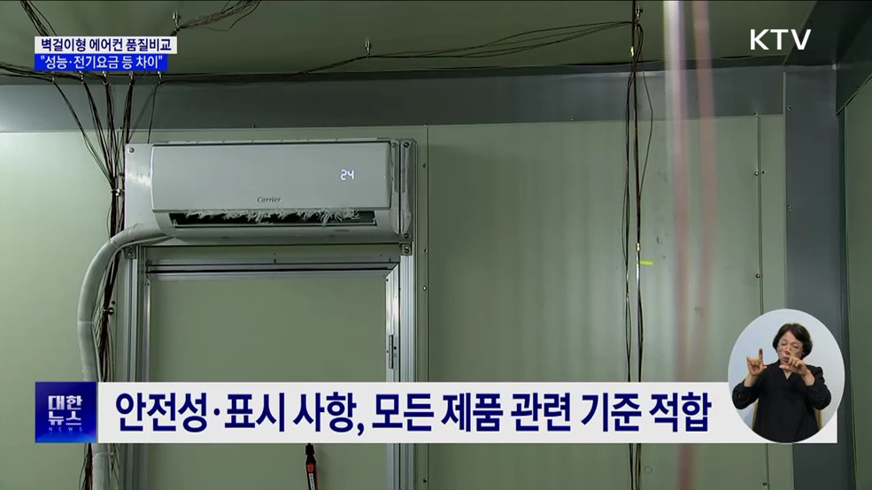 &#34;벽걸이형 에어컨 비교···냉방속도, 요금 등 차이&#34;