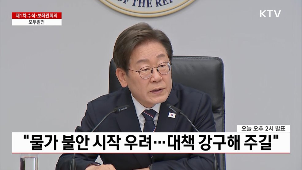 제1차 수석·보좌관 회의 이재명 대통령 모두발언