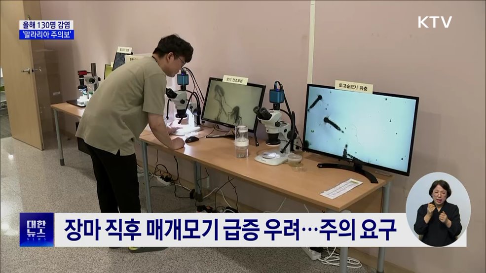 올해 130명 감염···전국 &#39;말라리아 주의보&#39; 발령