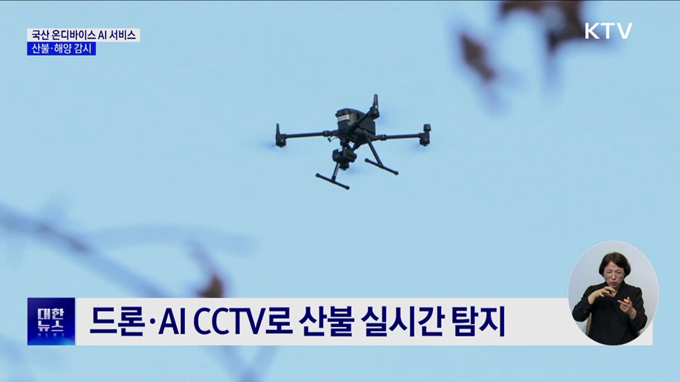 국산 AI 반도체 탑재 &#39;온디바이스 AI&#39;···산불·해양 감시