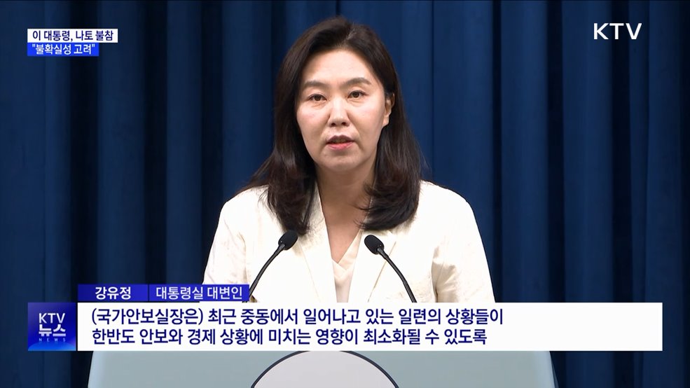 이 대통령, 나토 정상회의 불참 결정···&#34;불확실성 고려&#34;