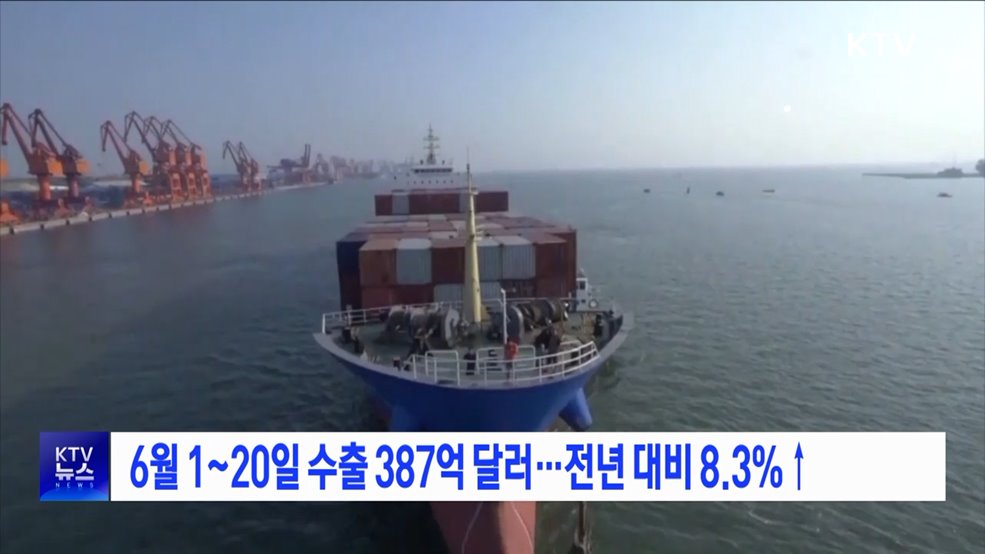 6월 1~20일 수출 387억 달러···전년 대비 8.3&#37;↑