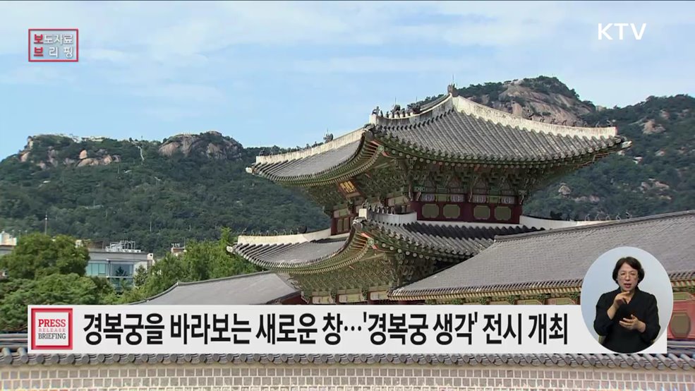 경복궁을 보는 새로운 시각, &#39;경복궁 생각&#39; 전시 개최
