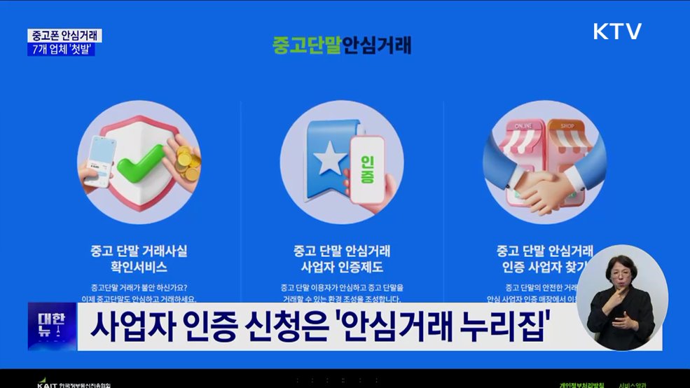 중고폰 투명하게 사고 판다···&#39;안심거래 인증기업&#39; 7곳 선정