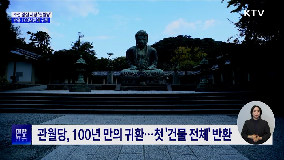 조선 왕실 사당 &#39;관월당&#39;, 일본 반출 100년만에 귀환