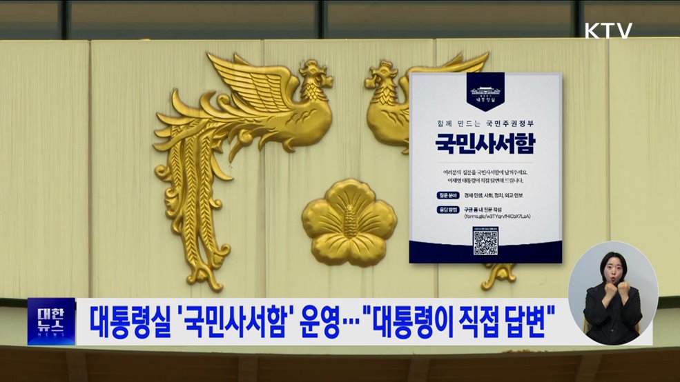 대통령실 '국민사서함' 운영···"대통령이 직접 답변"