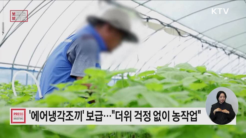 여름철 농업인 온열질환 &#39;에어냉각조끼&#39;로 예방하세요