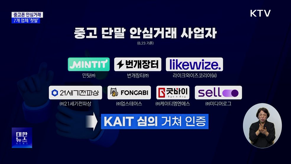 중고폰 투명하게 사고 판다···&#39;안심거래 인증기업&#39; 7곳 선정