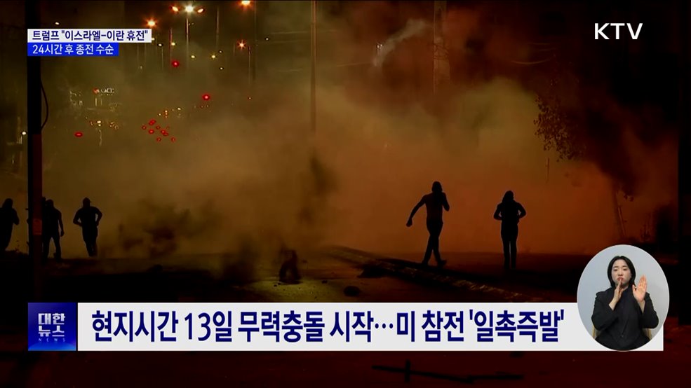 트럼프 &#34;이스라엘-이란 휴전&#34;···24시간 후 종전 수순