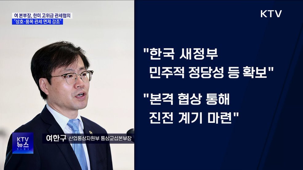 새 정부 한미 고위급 관세협의···&#34;상호·품목 관세 면제 강조&#34;