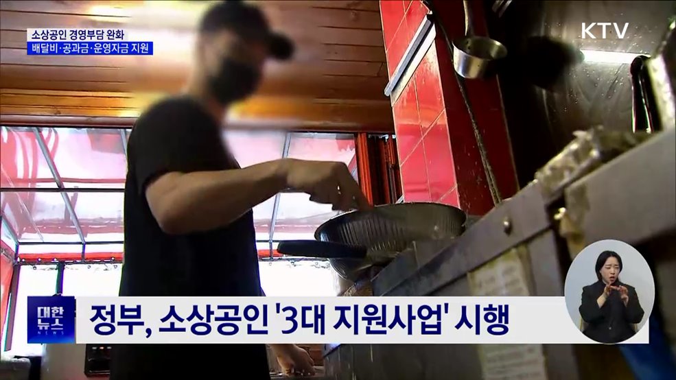 소상공인 경영부담 완화 &#39;3대 지원사업&#39; 시행