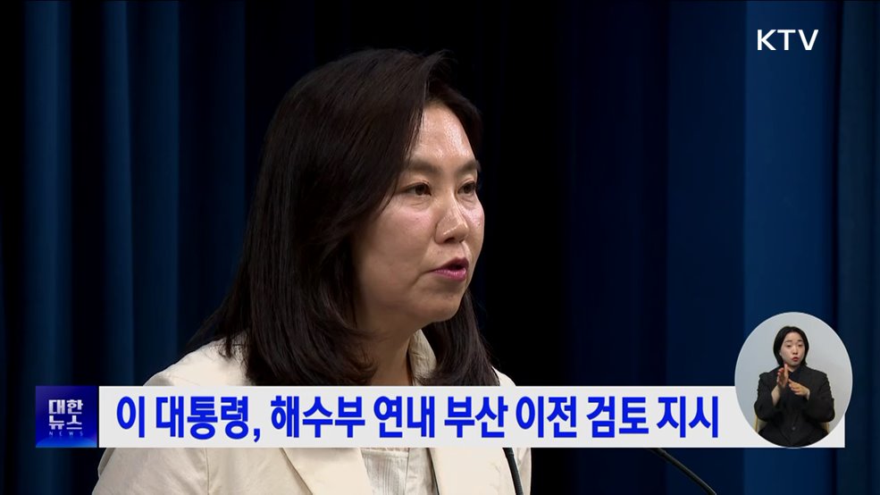 이 대통령, 해수부 연내 부산 이전 검토 지시