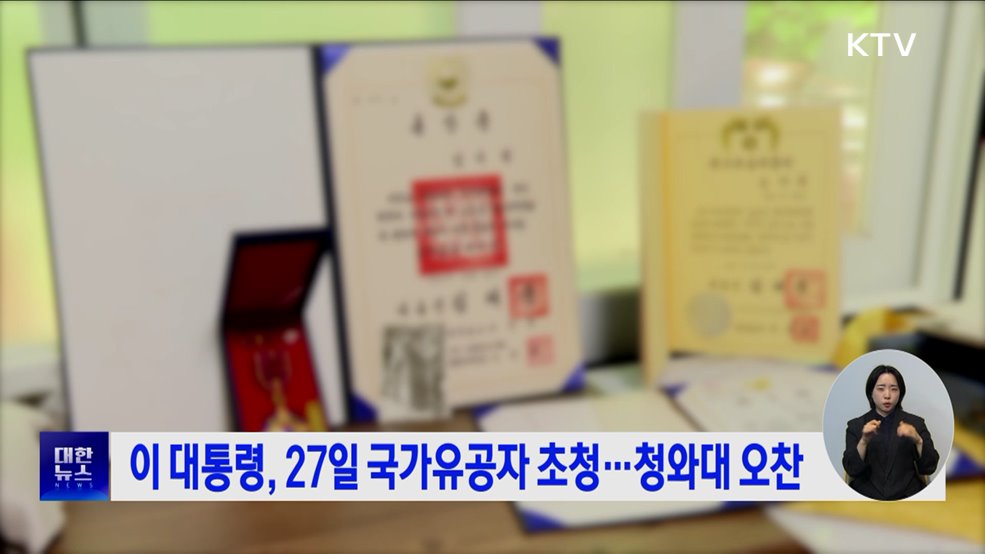 이 대통령, 27일 국가유공자 초청···청와대 오찬