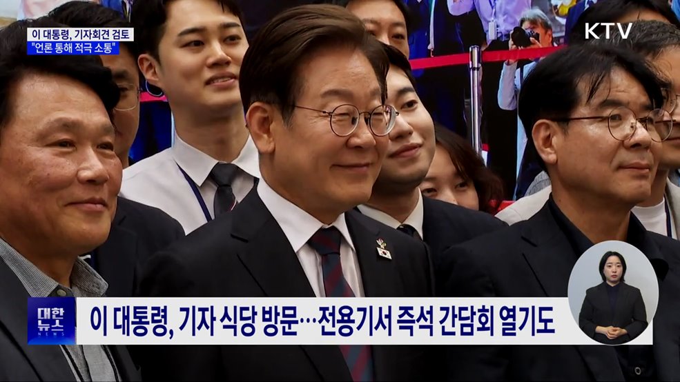 이 대통령, 조만간 기자회견···&#34;언론 통해 국민과 소통&#34;