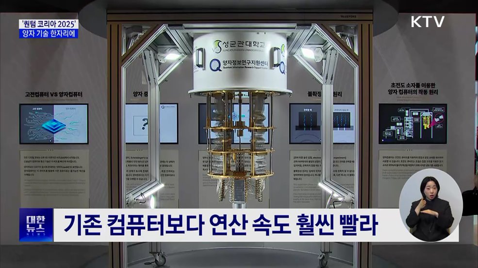 &#39;퀀텀 코리아 2025&#39; 개막···양자 기술 한자리에