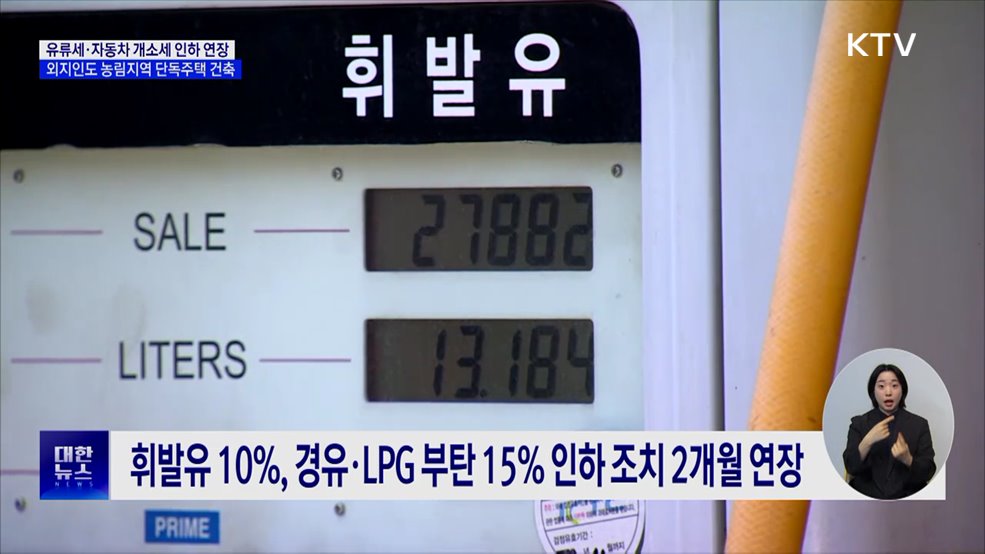 &#39;민생 법안&#39; 의결···유류세·개별소비세 인하