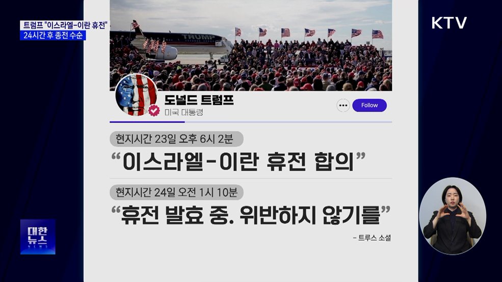 트럼프 &#34;이스라엘-이란 휴전&#34;···24시간 후 종전 수순