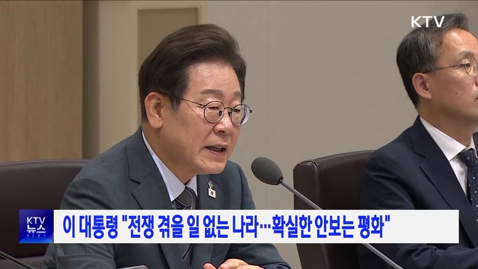 이 대통령 &#34;전쟁 겪을 일 없는 나라···확실한 안보는 평화&#34;