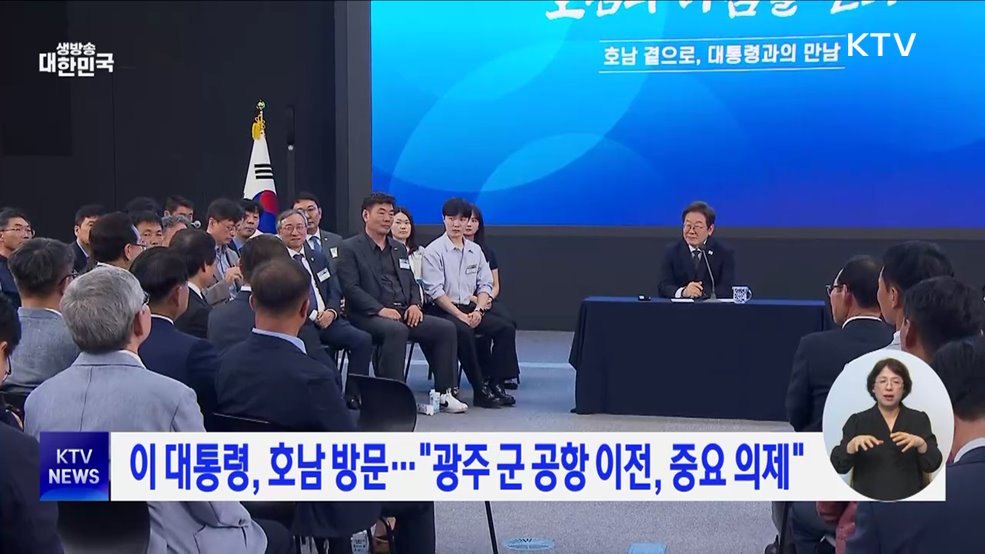 이 대통령, 호남 방문···&#34;광주 군 공항 이전, 중요 의제&#34;