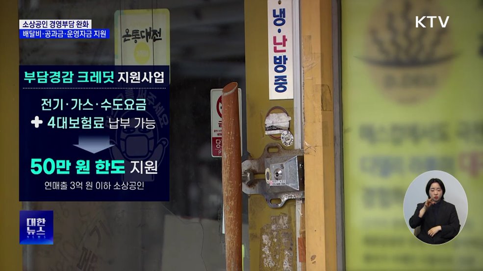 소상공인 경영부담 완화 &#39;3대 지원사업&#39; 시행