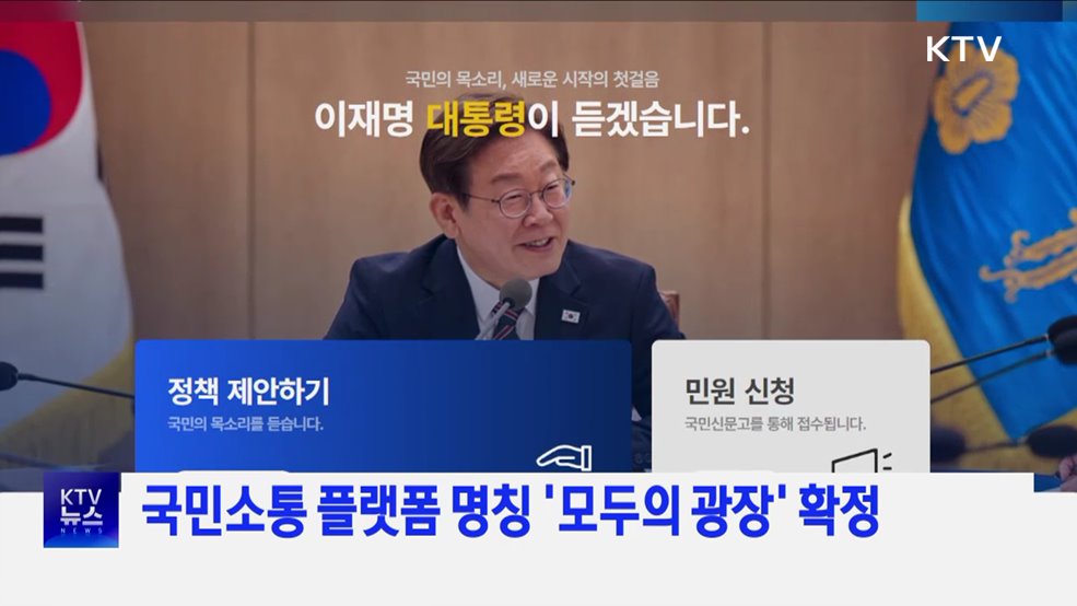 국민소통 플랫폼 명칭 &#39;모두의 광장&#39; 확정