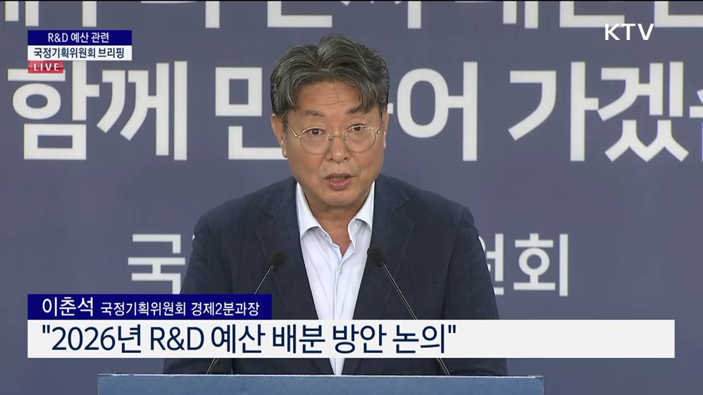 R&amp;D 예산 관련 국정기획위원회 브리핑 (25. 06. 25. 13시)