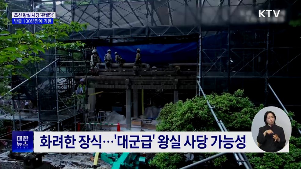 조선 왕실 사당 &#39;관월당&#39;, 일본 반출 100년만에 귀환