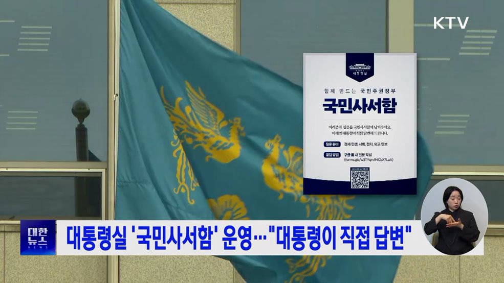 대통령실 &#39;국민사서함&#39; 운영···&#34;대통령이 직접 답변&#34;