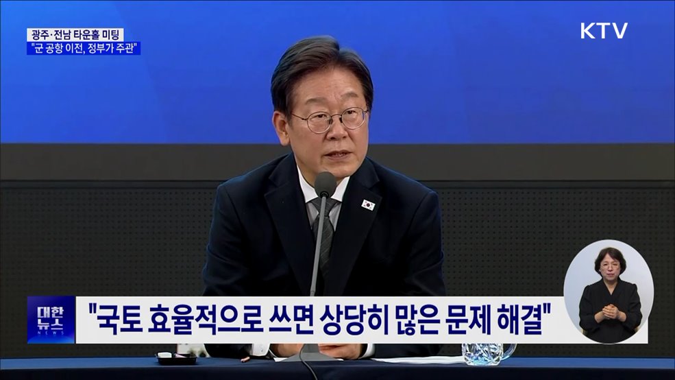 이 대통령 &#34;광주 군 공항 이전, 정부 주관···6자 TF 구성&#34;