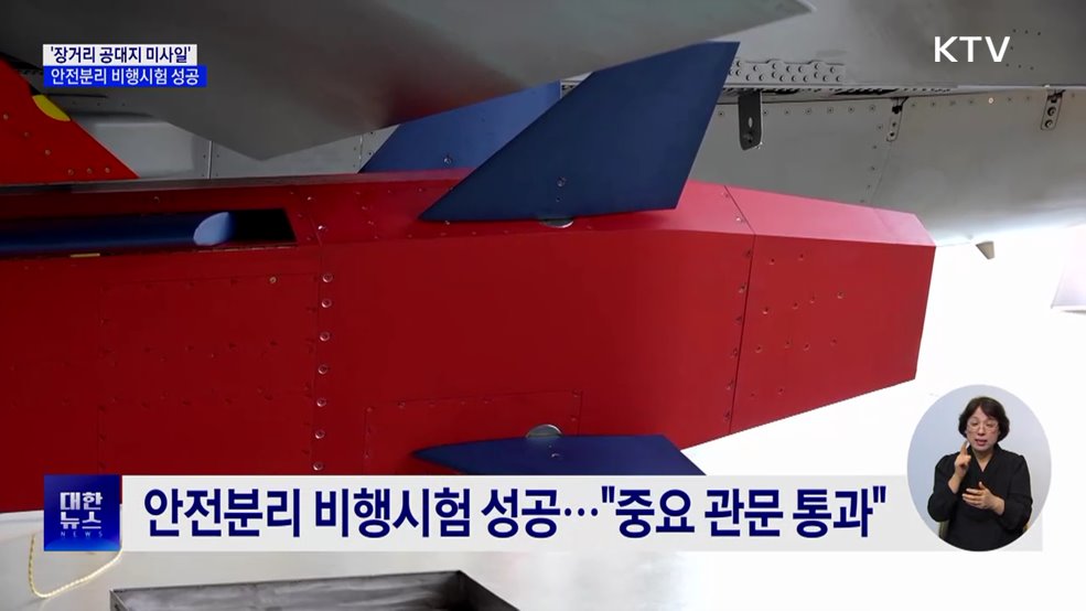 국내 개발 &#39;장거리 공대지 미사일&#39; 안전분리 비행시험 성공