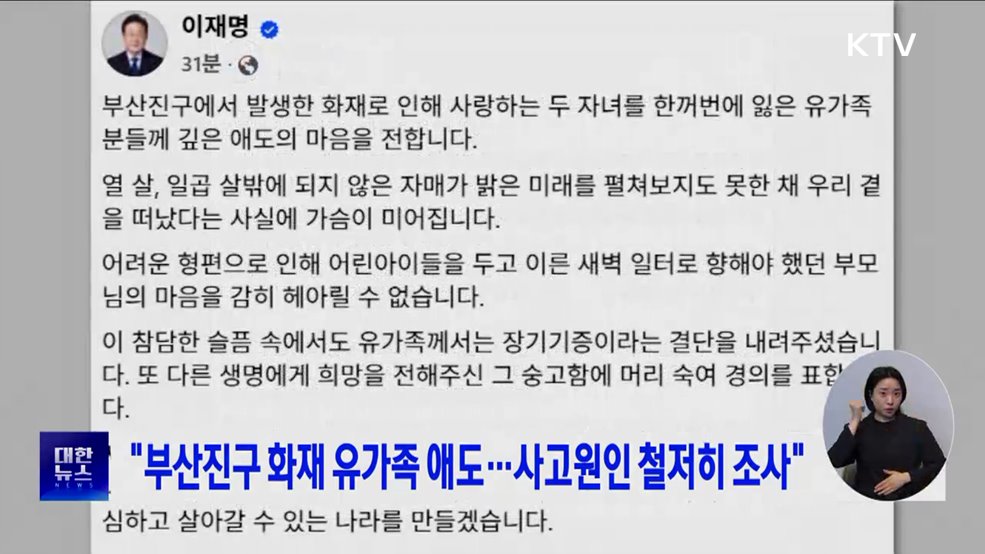 "부산진구 화재 유가족 애도···사고원인 철저히 조사"