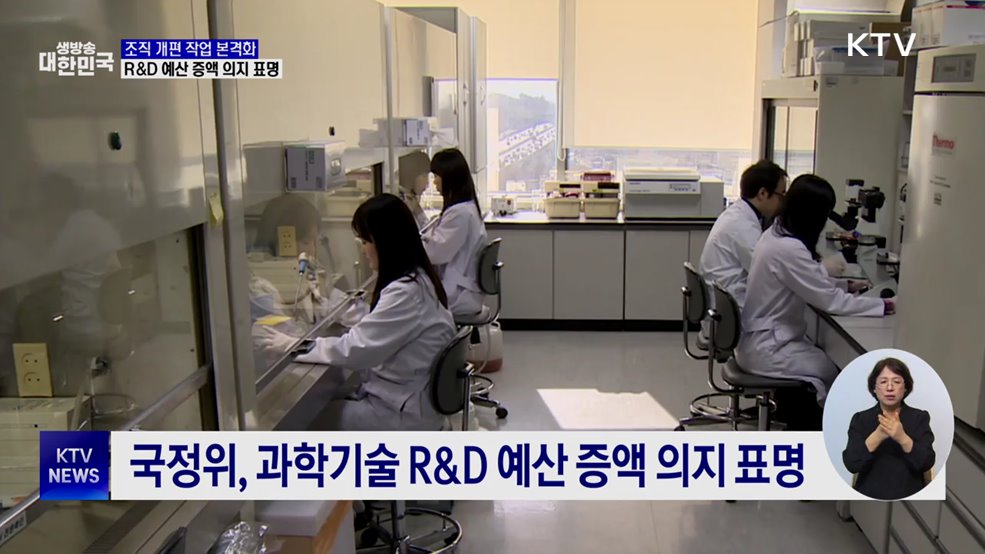 국정위, 조직개편 본격화···R&#38;D 예산 증액 예고