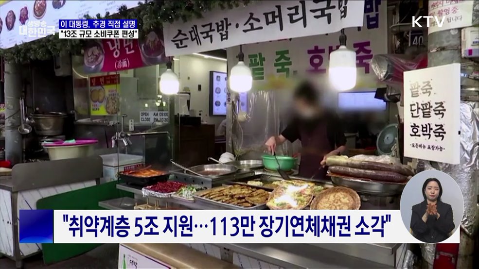 &#34;13조 규모 소비쿠폰 편성···지역상품권 추가 발행&#34;