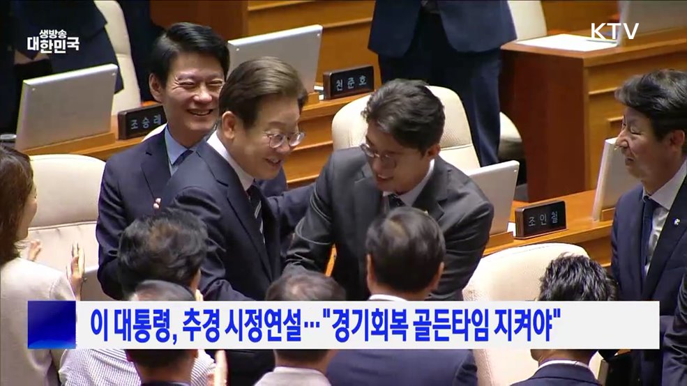 이 대통령, 추경 시정연설···&#34;경기회복 골든타임 지켜야&#34;