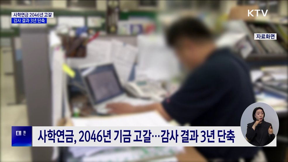 감사원 &#34;사학연금 추계 오류···기금 고갈 3년 당겨져&#34;