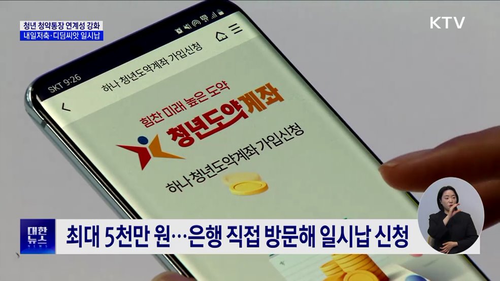 청년청약통장, 디딤씨앗·내일저축계좌 연계···&#34;일시납 허용&#34;
