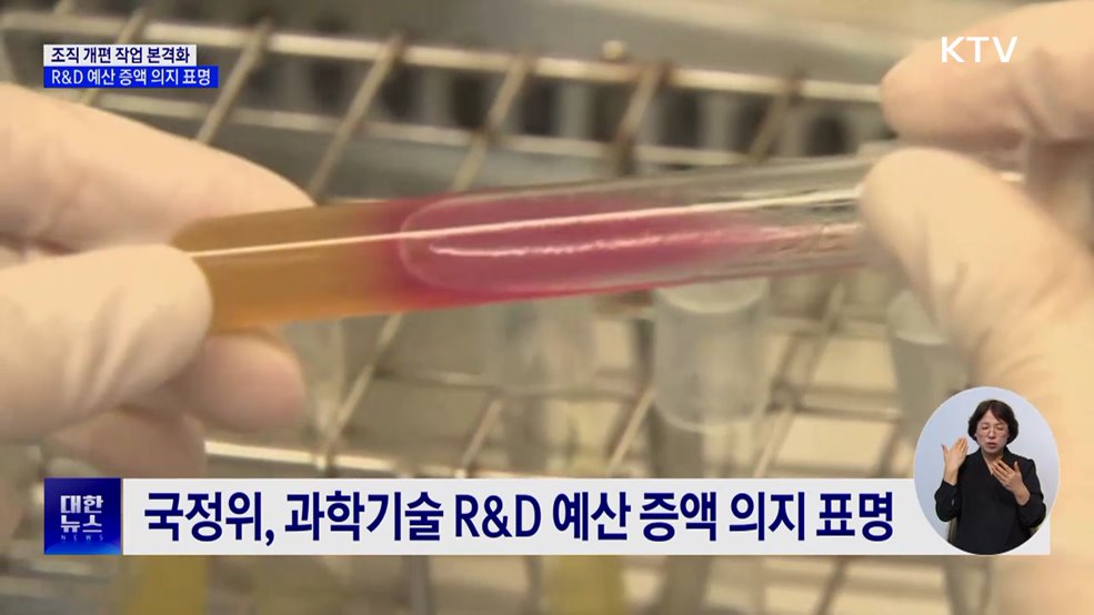 국정위, 조직개편 본격화···R&#38;D 예산 증액 예고
