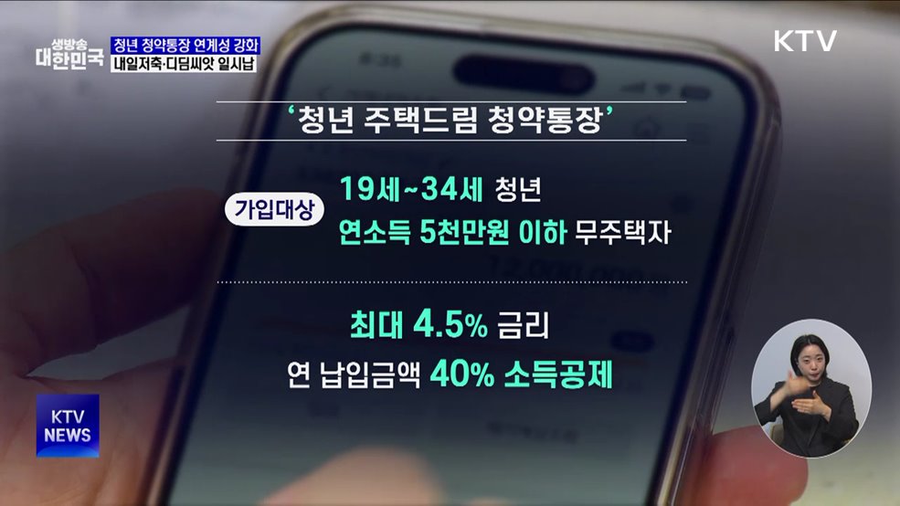 청년청약통장, 디딤씨앗·내일저축계좌 연계···&#34;일시납 허용&#34;