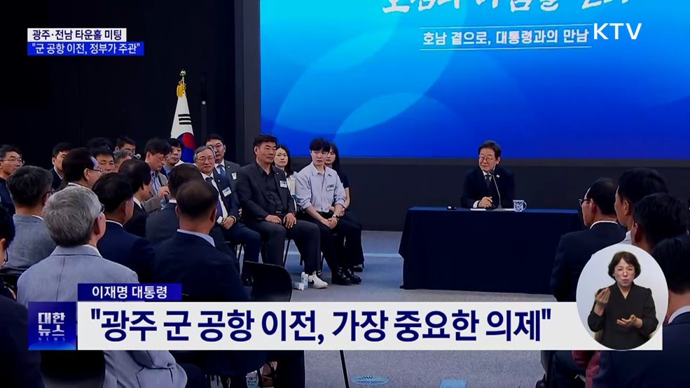 이 대통령 &#34;광주 군 공항 이전, 정부 주관···6자 TF 구성&#34;