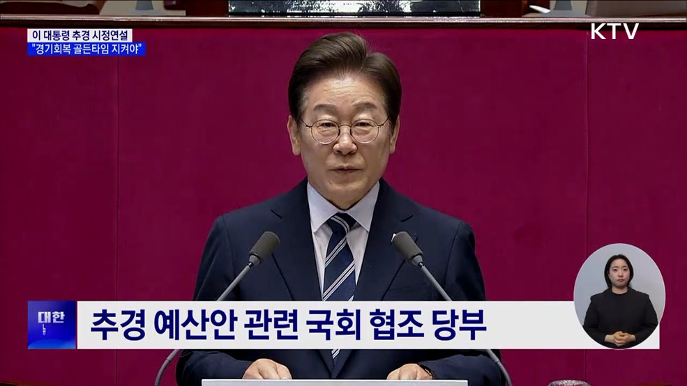 이 대통령, 첫 시정연설···&#34;경기회복 골든타임 지켜야&#34;