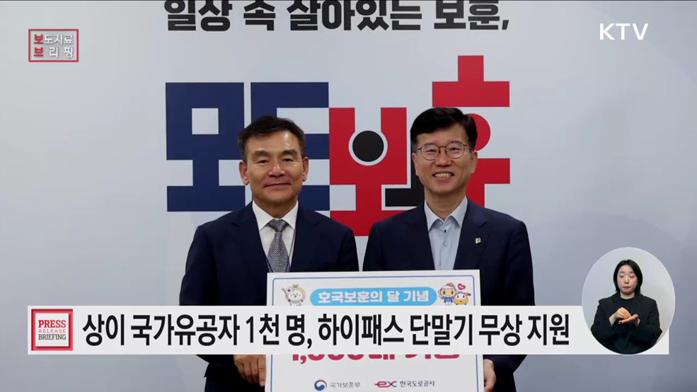 보훈부-도로공사 &#34;상이 국가유공자 1,000명, 하이패스 단말기 지원&#34;
