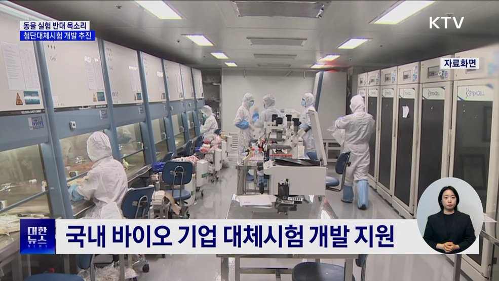 동물실험 없는 &#39;첨단대체시험법&#39; 개발 본격화