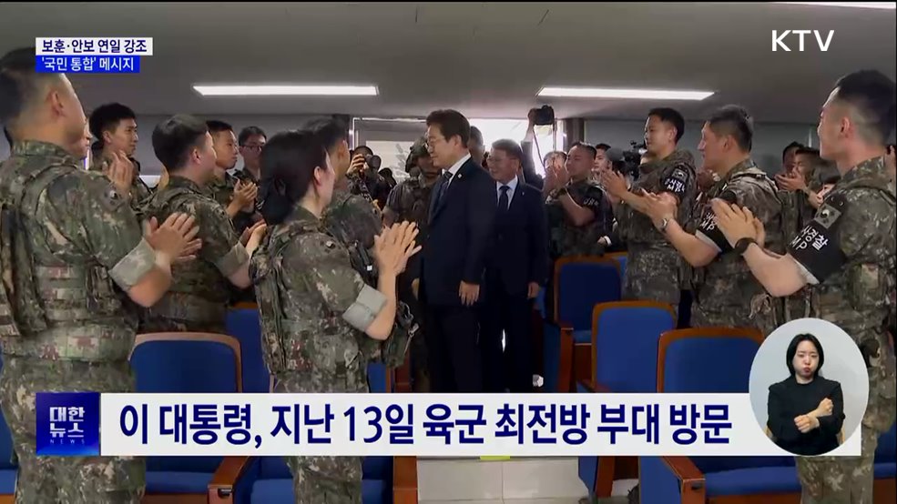 보훈·안보 연일 강조···&#39;국민 통합&#39; 메시지